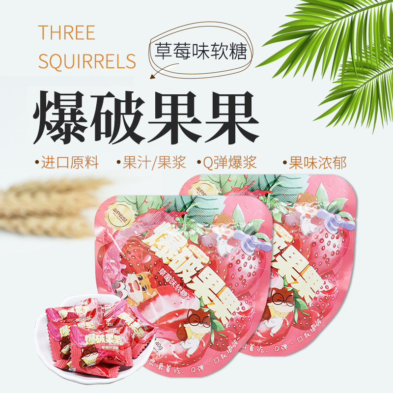 三只松鼠爆破果果糖草莓味40g/袋独立小袋休闲软糖糖果休闲小吃