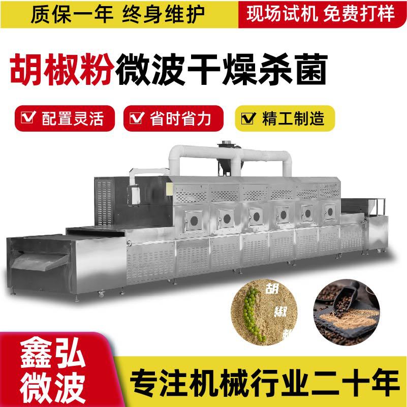 鑫弘微波干燥设备食品烘干机隧道式胡椒粉微波干燥设杀菌备