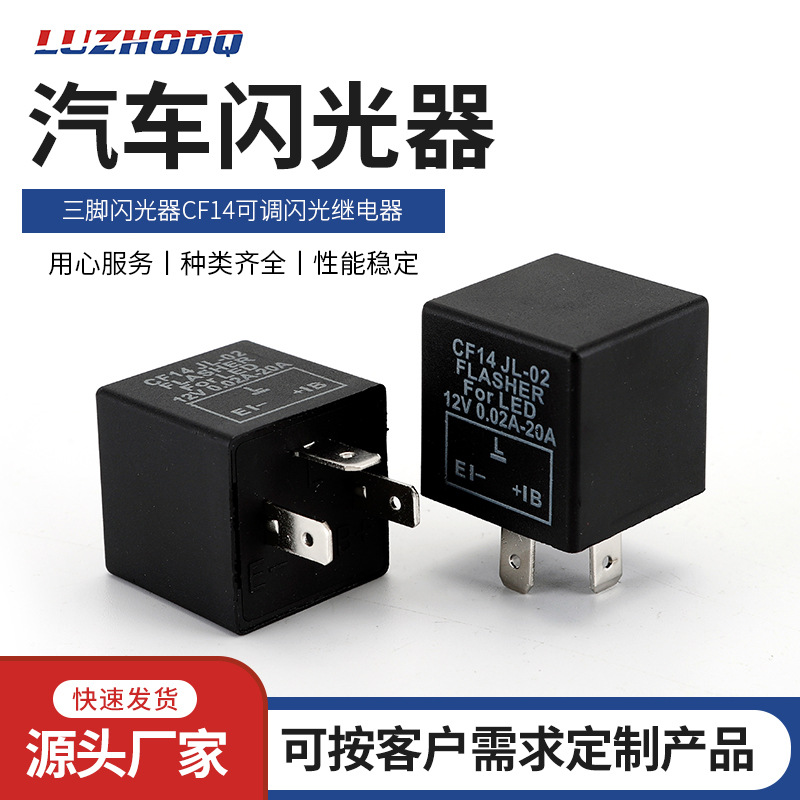 洛州汽车继电器三脚闪光器CF14可调闪光继电器