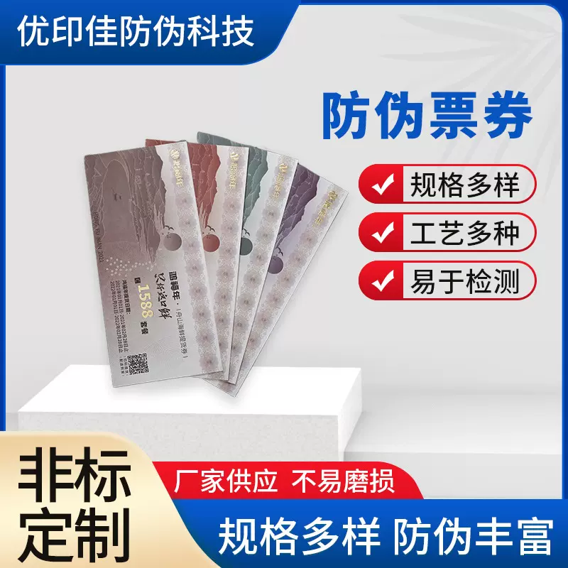 安全线防伪票券特种纸纤维纸票券门票收藏券入场券设计制作厂家