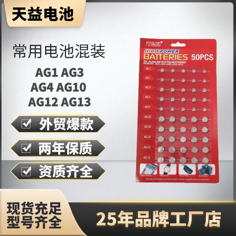 50Pcs Mixed Button Battery T&E Watch Calculator Battery Ag Series Card Digital Source Manufacturer Wholesale