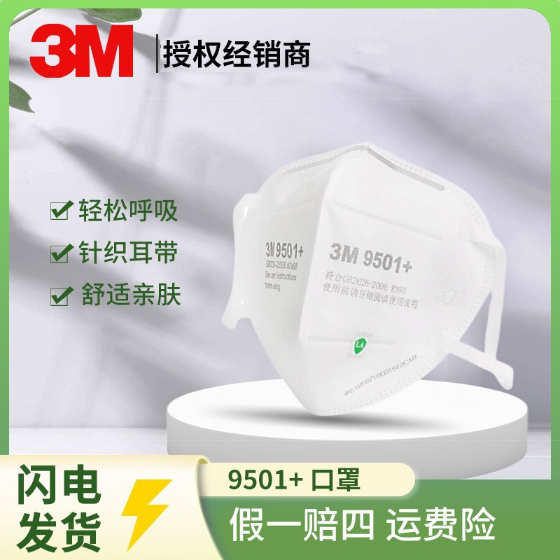 3M9501+口罩 kn95防尘耳戴式舒适透气防工业粉尘颗粒物口罩批发