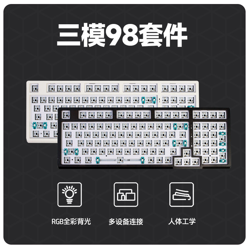 98三模RGB机械键盘套件蓝牙无线2.4gtypec有线客制化热插拔轴座