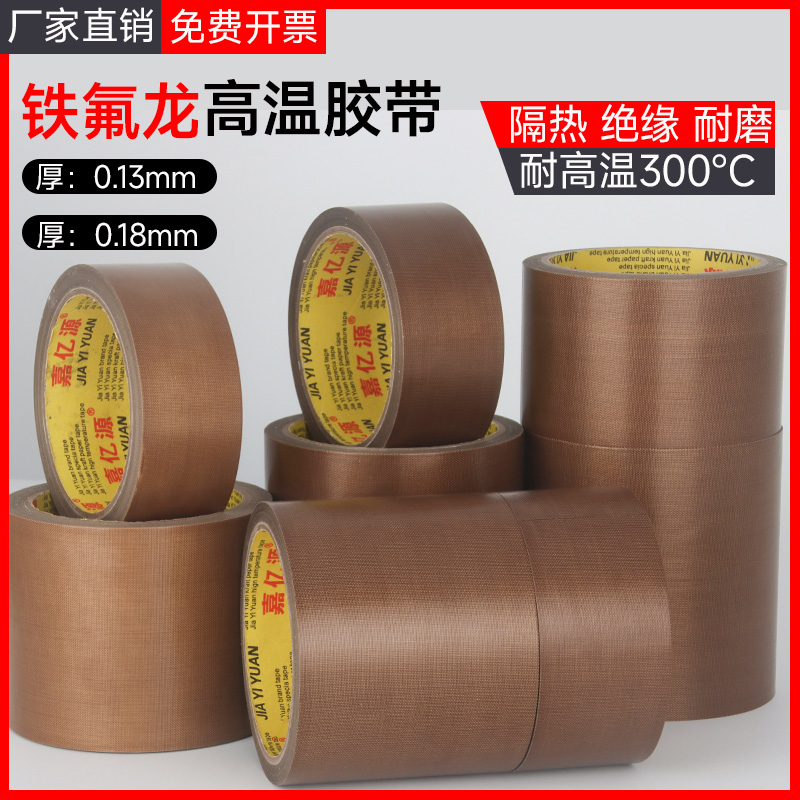嘉亿源特氟龙胶带耐高温绝缘防烫隔热防火耐磨耐热300度切袋机真