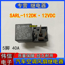 ԭ�bSANYOU����SARL-112DK��܇���{�L���^���5�_40A 12VDC�F؛