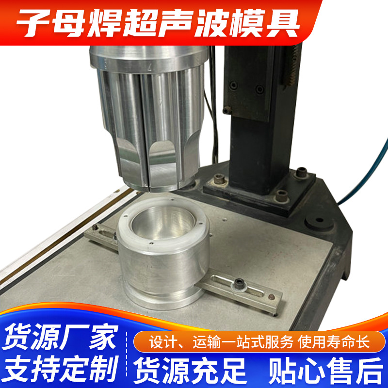 羽辉子母焊超声波模具超声波高频振动焊接子母焊接模具加工定 制