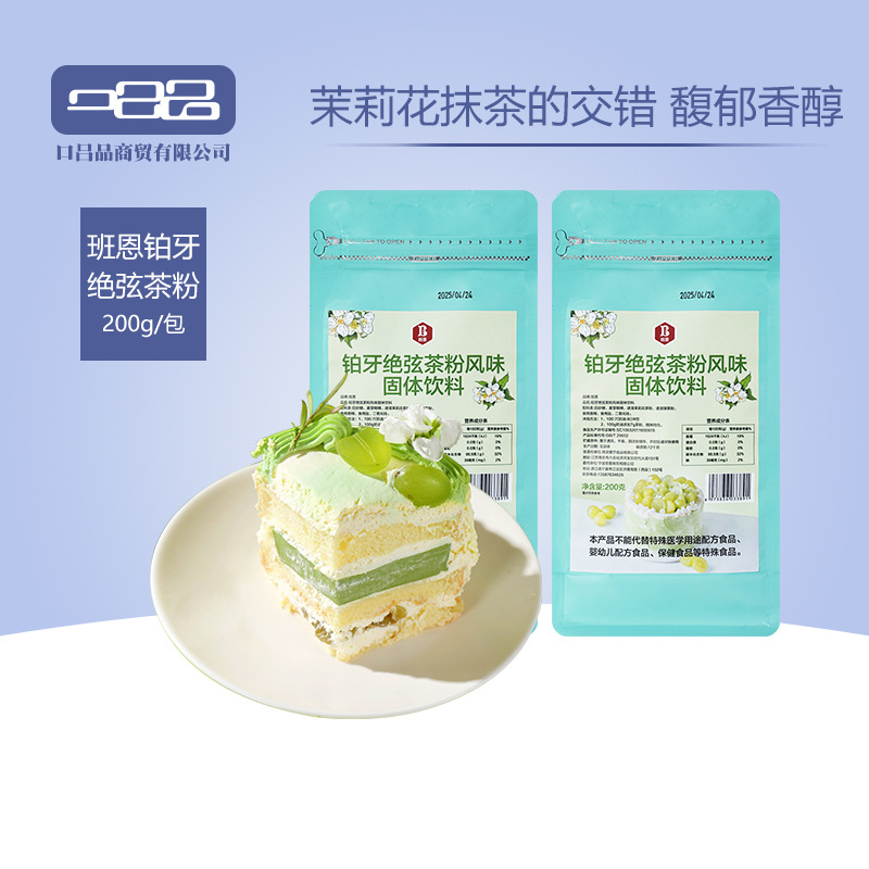 伯牙绝弦粉奶油茉莉花铂牙风味蛋糕专用茶粉商用奶茶粉包烘焙原料
