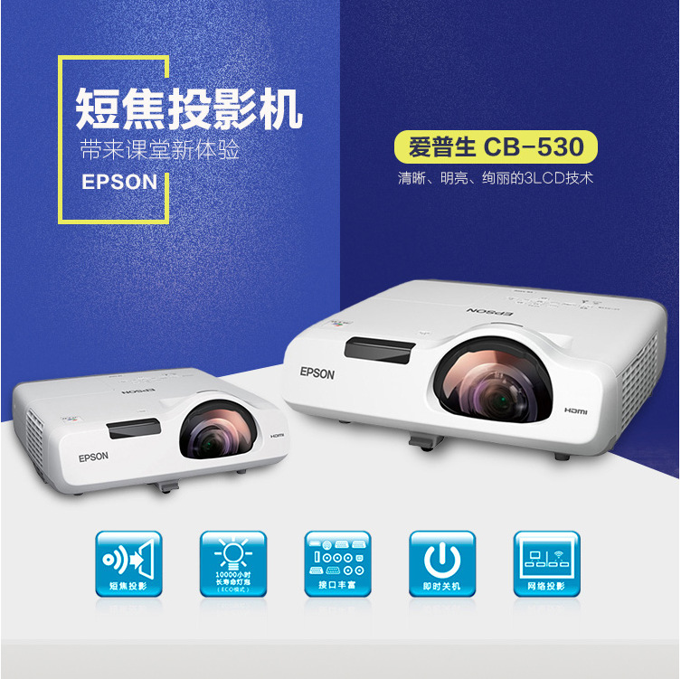 爱普生（EPSON）CB-530 投影仪投影机商用办公教育短焦距