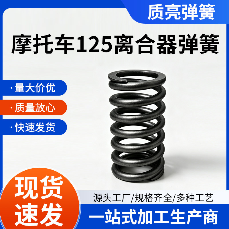 离合器弹簧减震压缩弹簧125车型配件耐磨汽修摩托车厂家弹簧钢