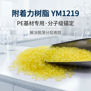 YM1219 PE 附着力树脂 微黄色至白色颗粒 PE 瓶罐薄膜印刷涂