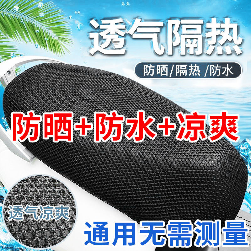 电动车坐垫套防水防晒防滑摩托电瓶车四季通用隔热透气踏板车网套