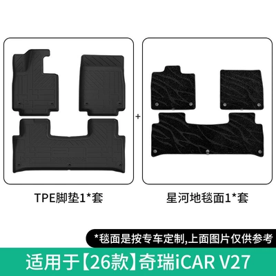 Suitable for 26 models of Universal Foot Pad - 26-models-of-chery-icar-v27-double-layer-galaxy-carpet-floor-mats