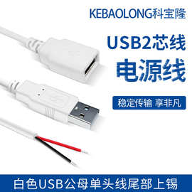 USB公头母头线2芯充电线单头usb线风扇荧光板led灯条带usb电源线