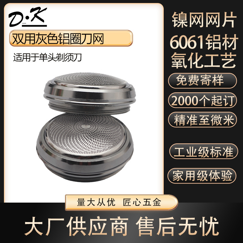 灰色双用铝圈刀网铝网罩旋转剃须刀配件多品牌适用于单头剃须刀