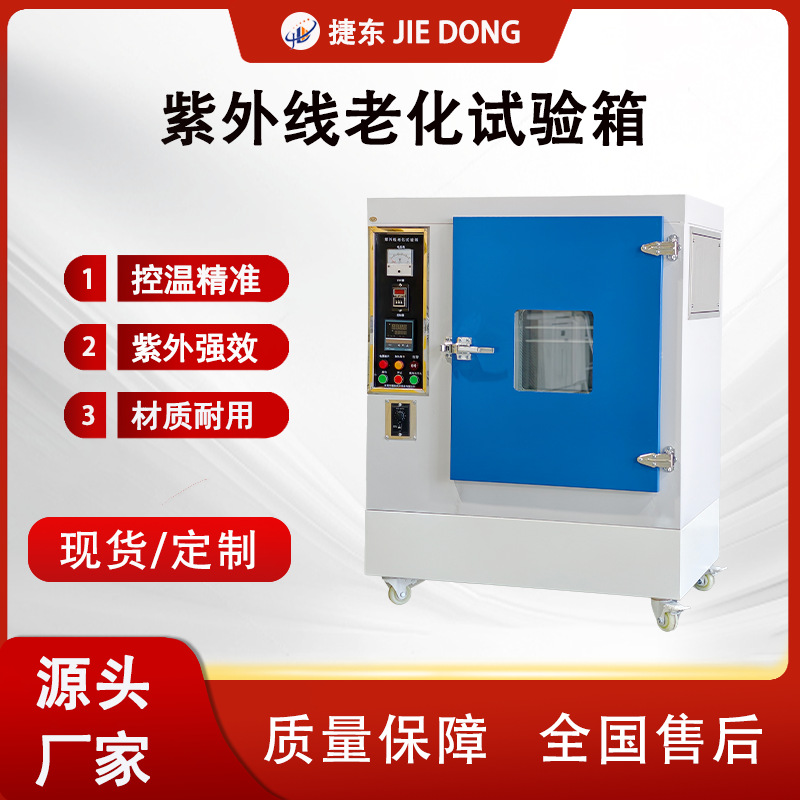 东莞捷东紫外线老化试验箱 紫外光照试验箱 温控型紫外老化试验箱