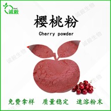 樱桃粉水溶性针叶樱桃粉食品级原料粉固体饮料粉烘焙原料现货营养