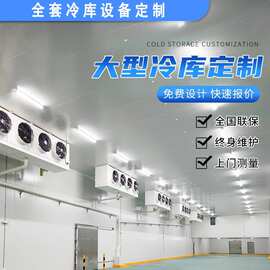 广东水果蔬菜保鲜库 海鲜肉类速冻库冷藏库冷库全套设备上门安装