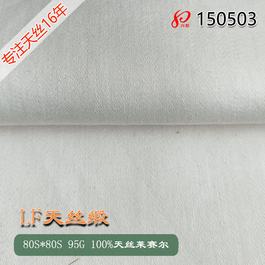 LF天丝面料缎纹 高档春夏80S超薄100%LF天丝衬衫面料