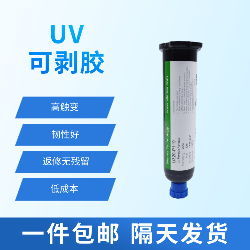 UV可剥胶_⾼触变_韧性好_可返修_低成本_惠创P119