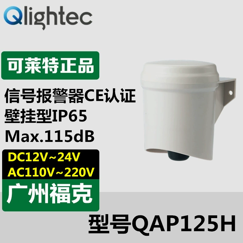 Поставка Q-lightec QAP125H электрический динамик динамик настенный сигнал звуковая сигнализация