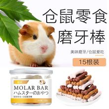 金丝熊磨牙棒洁齿耐咬仓鼠荷兰猪豚鼠花枝用品零食小松鼠吃的粮食