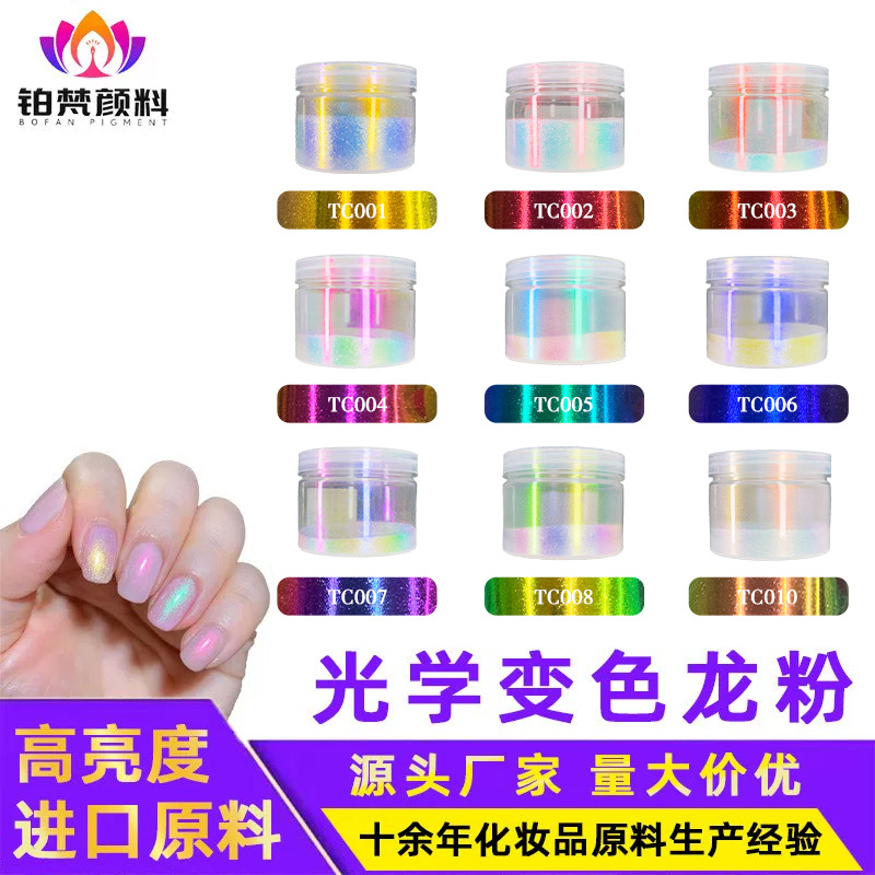 铂梵变色龙粉美甲喷涂塑料画材用幻彩极光霓虹变色龙珠光粉批发