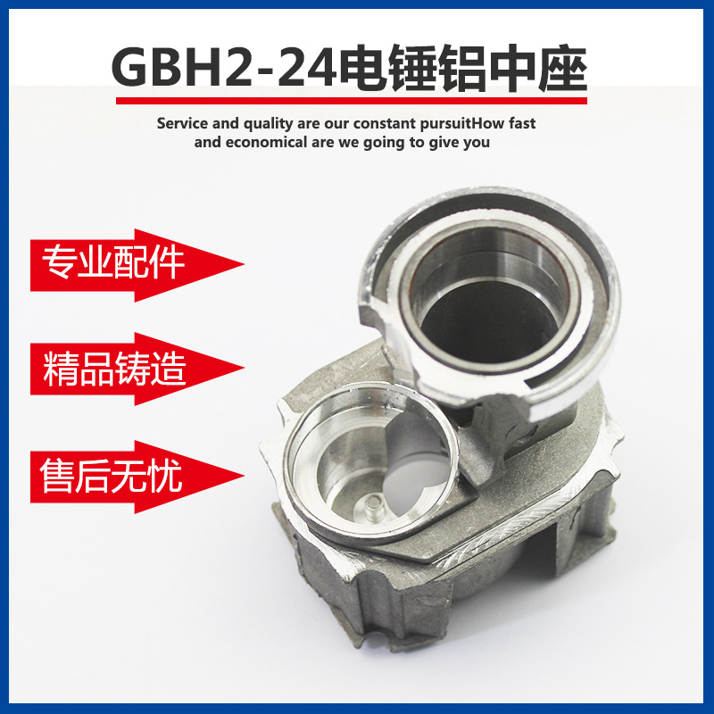 适配博世GBH2-24DRE轻型电锤冲击钻铝座中座铝支架齿轮电锤配件