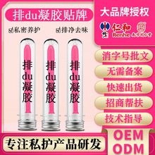 排净凝胶女性私密清宫排寒毒豆腐渣炎垃圾残留症妇科凝胶贴牌定制