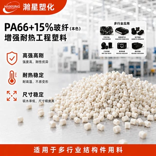 PA66GF15%增强尼龙本色工程塑料耐高温高强度汽车电子工业应用