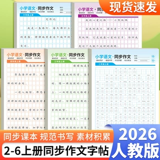2026新版 小学同步作文练字帖 二三四五六年级上册同步作文练字帖