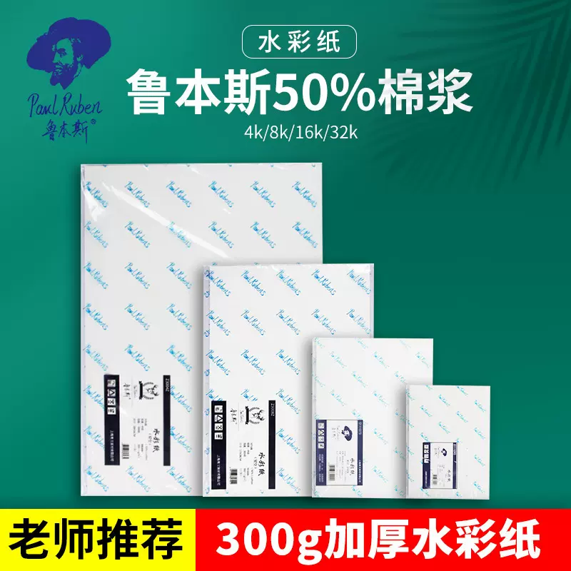 严选鲁本斯水彩纸中粗纹32k300g加厚8开棉浆细纹水彩本美术用品