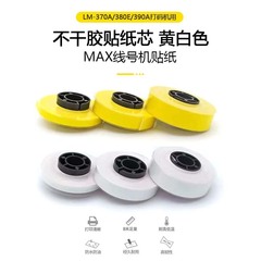 MAX線號機貼紙 不乾膠貼紙芯 黃白色 LM-370A/380E/390A打碼機用