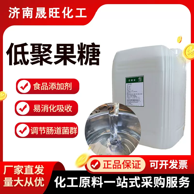 食品液体低聚糖浆烘焙糕点饮料果糖蜜饯加工F55低聚食品级甜味剂