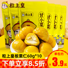 粒上皇板栗仁60g*10袋即食甘栗仁毛栗子熟制坚果炒货休闲零食小吃