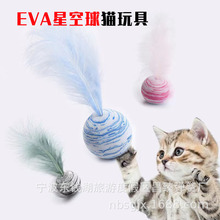 昌臻猫咪用品猫玩具EVA火鸡羽毛轻质静音星空球抛掷玩具逗猫玩具