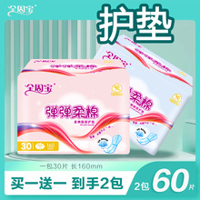【到手60片2包组合】全周宝护垫侧漏卫生巾超薄透气姨妈防漏160mm