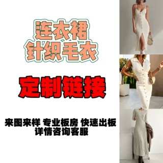 跨境欧美外贸女装毛织连衣裙打样针织连衣裙加工来图来样定制