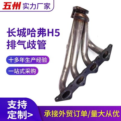 Car Exhaust Manifold Suitable for Great Wall Haval H5 Factory Direct Supply of Auto Parts Stainless Steel Exhaust Manifold (Katalizator)