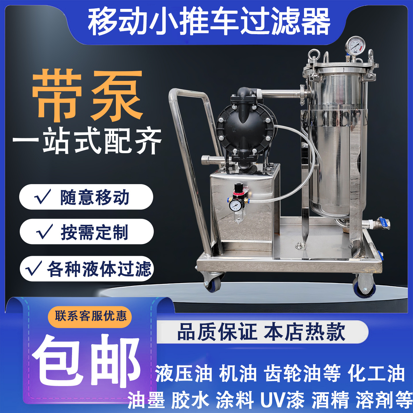 304不锈钢移动式袋式过滤器食品级UV胶涂料油漆PP无纺布过滤设备