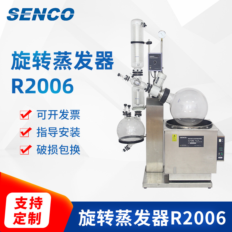 SENCO 20升旋转蒸发仪 电动升降 连续收集旋转蒸发仪