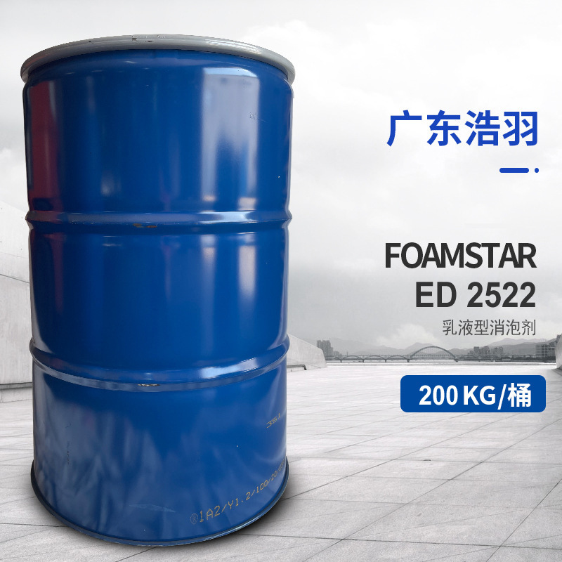 批发  巴斯夫高性能、乳液型消泡剂FoamStar ED 2522