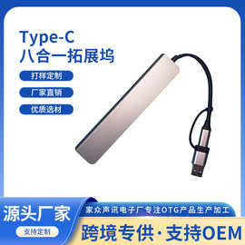 定制Type-C/USB八合一扩展坞hub集线器 跨境热销多接口手机读卡器