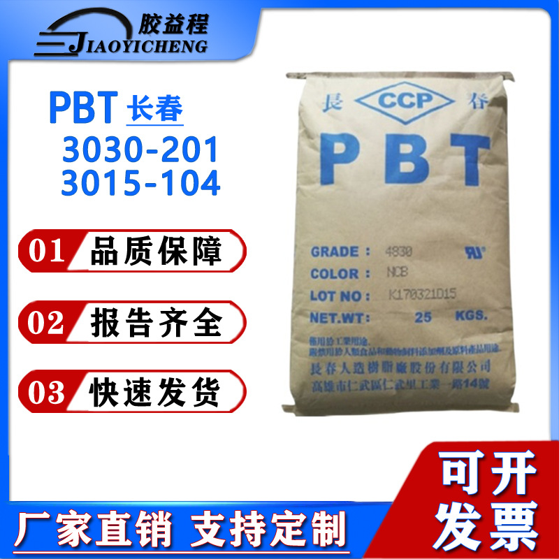 PBT台湾/漳州长春3030-201 3015-104塑胶刚性高粒子增强加纤塑料