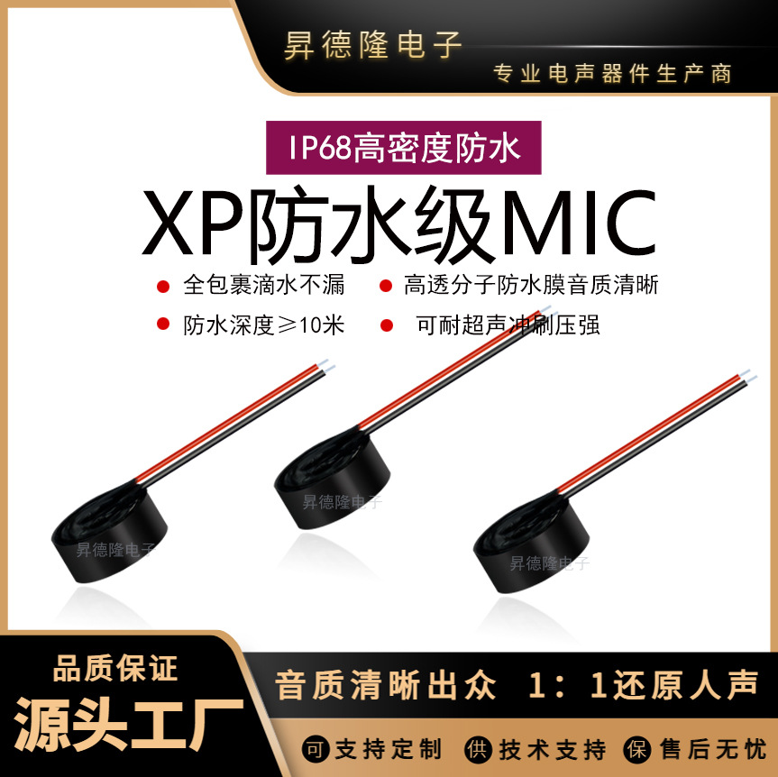 厂家直销高密度防水麦克风 IP68级防水 焊线防水抗干扰音质清晰