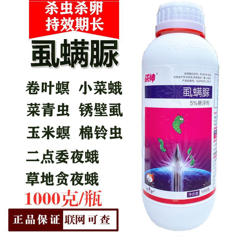 战神5%虱螨脲杀虫剂 甜菜夜蛾斜纹叶蛾锈壁虱钻心虫杀卵农药