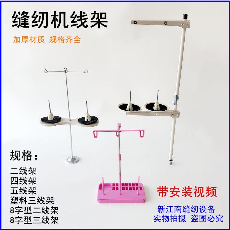 平车二线架杰克拷边机坎车四五线穿线架子家用缝纫机铁8字过线架