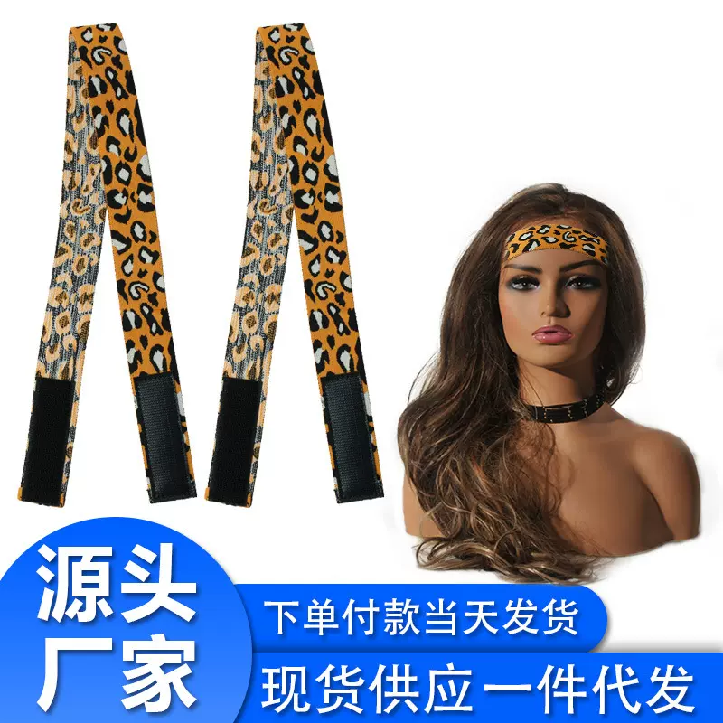 批发假发头套边缘带 弹力松紧带魔术粘贴豹纹固定防滑发带wig ban