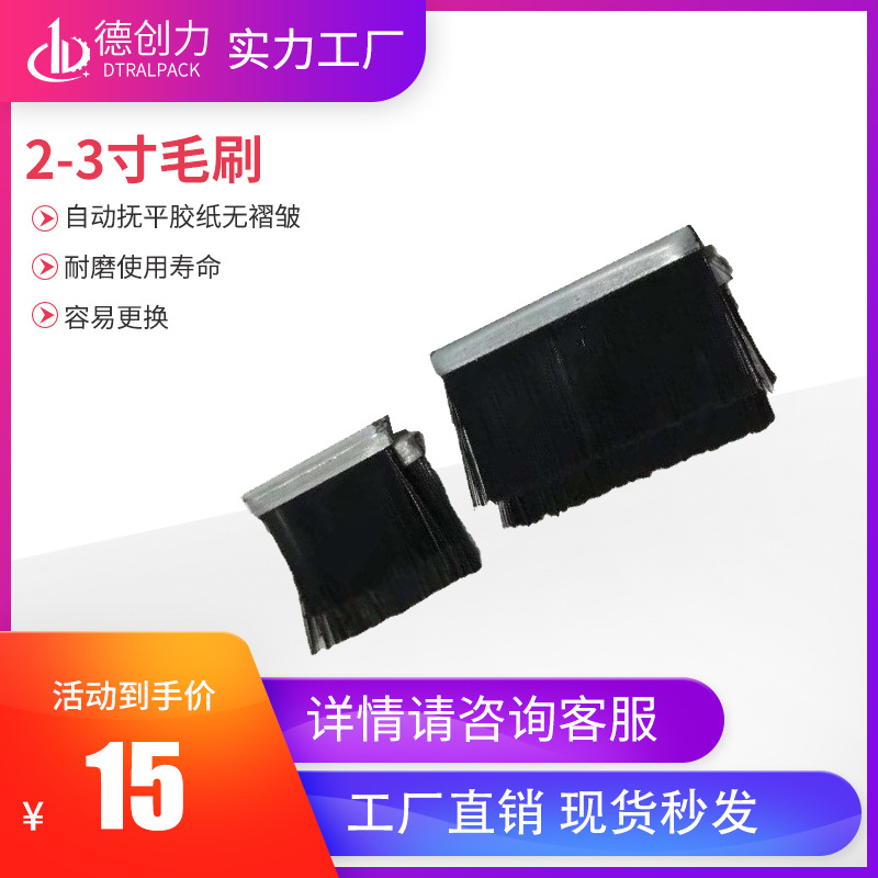 自动封箱机2寸、3寸毛刷  自动抚平胶纸无褶皱