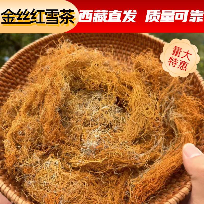 金丝红雪茶西藏林芝产区雪山高原农家手工金丝红雪茶泡水冲饮250g