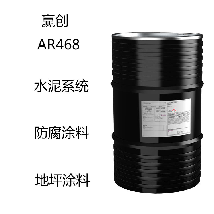 赢创Ancarez AR468 水性环氧固化剂ar468 水泥 防腐涂料 地坪底漆